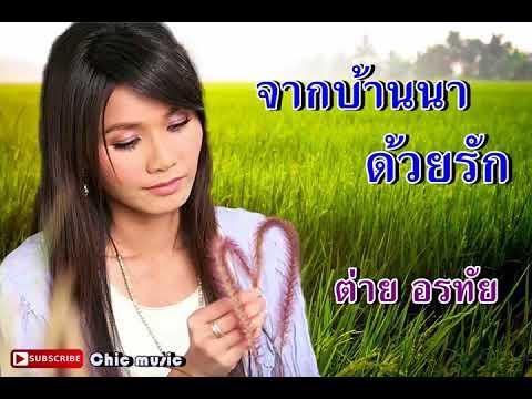 Tai Orathai - Kluay Mai Thai Noi (ต่าย อรทัย - กล้วยไม้ไทยน้อย)