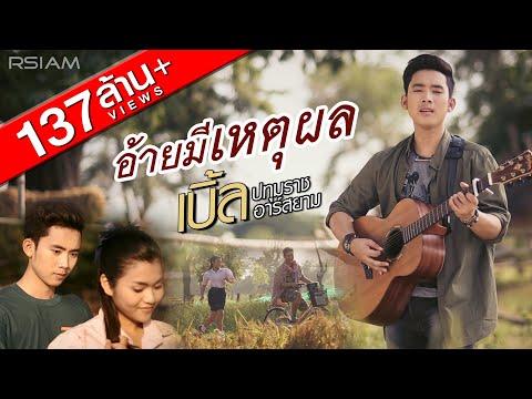 Siriporn Ampaipong - Ai Mee Het Pon (ศิริพร อำไพพงษ์ - อ้ายมีเหตุผล)