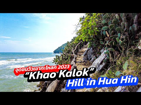 Video In Khao Kalok View Point