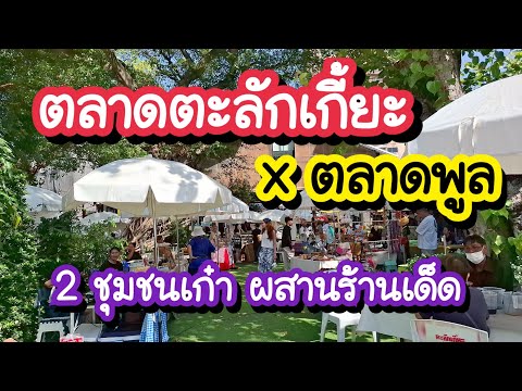 Video Talat Phlu Street Food