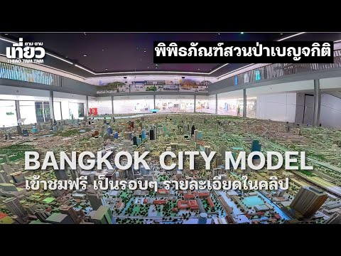 Bangkok City Model - Banjakitty Museum - Bangkok Video