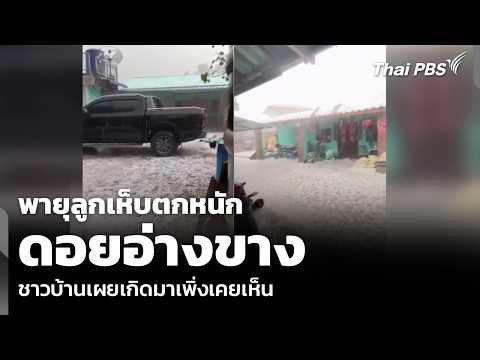 Start Video Doi Ang Khang Hagelsturm 