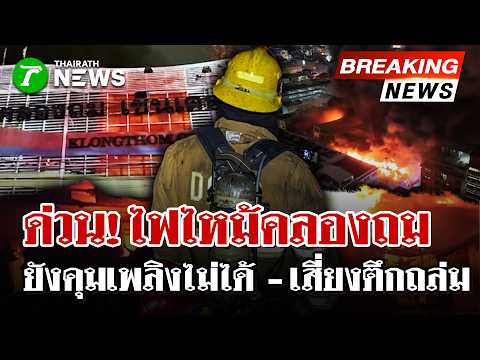 Video Feuer im Khlongthom Start Video Feuer im Khlongthom