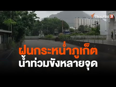 Start Video Heftiger Regen auf Phuket 