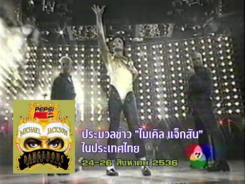 Start Video Nachrichten über Michael Jackson in Thailand 
