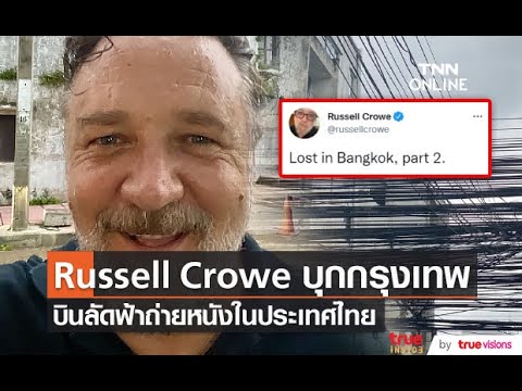 Start Video Russel Crowe in den Thai-News 