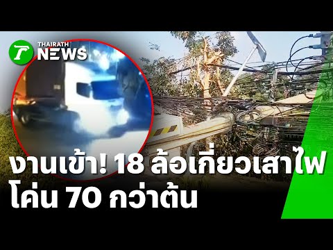 Video Thai Rath Abendnachrichten Start Video Thai Rath Abendnachrichten